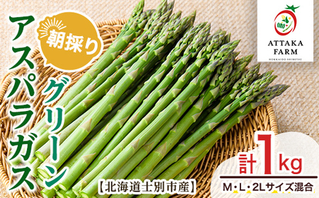 【B7052】＜特別栽培・期間限定＞北海道士別市産 朝採りグリーンアスパラ (M～2Lサイズ混合・1kg) 【2026年5月以降順次発送】野菜 アスパラ アスパラガス グリーンアスパラ 北海道 北海道産 国産 旬 産地直送 【あったかふぁーむ】