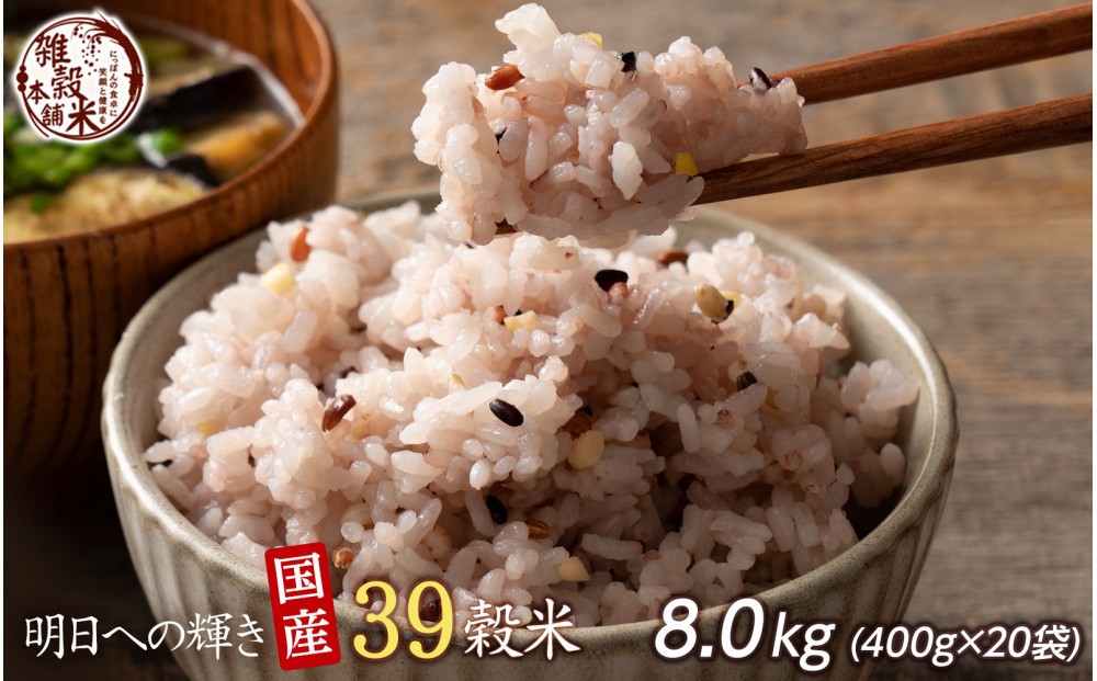 
            明日への輝き39 穀米ブレンド 8kg(400g×20袋)
          