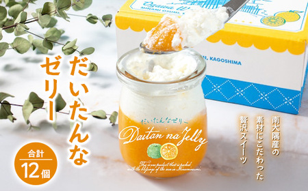 だいたんなゼリー たんかんゼリー 12個セット 果肉入り | タンカン 辺塚だいだい スイーツ フルーツ ゼリー 手作り おしゃれ 限定スイーツ ジューシー 冷凍 産地直送 オリジナル ギフトボックス プレゼント 鹿児島県 南大隅町 31℃LINE花子 SH-704