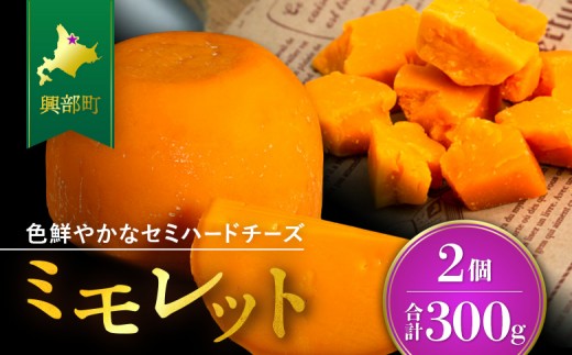 ミモレット150g×2個【16005AA0101】