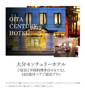 大分センチュリーホテル　ご宿泊と中国料理李白のもてなし　1泊2食付ペアご宿泊プラン O01002