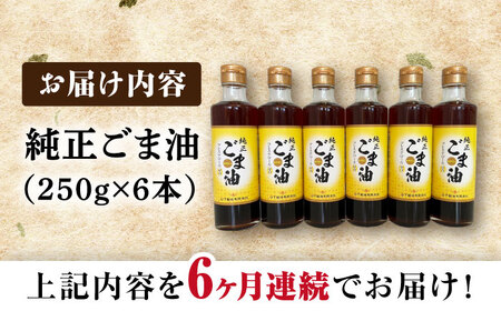 【6回定期便】純正ごま油 250g×6本セット【山下製油】[NBE111]