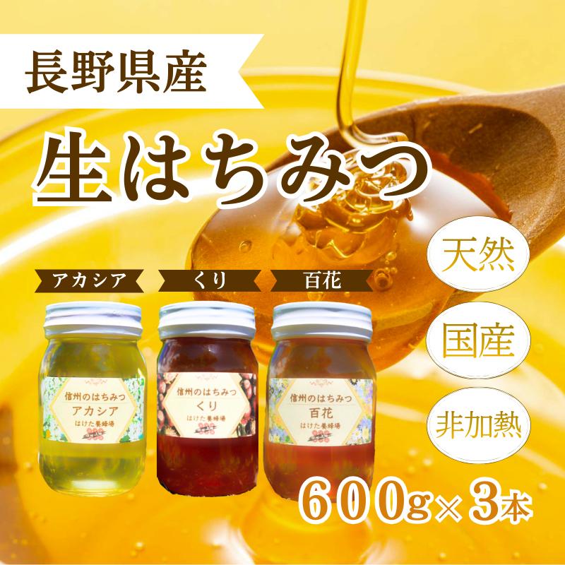【ふるさと納税】生はちみつ 国産 600g 3本セット 詰め合わせ アカシア 百花 くり 天然蜂蜜 非加熱 食べ比べセット 信州産 長野県上田市