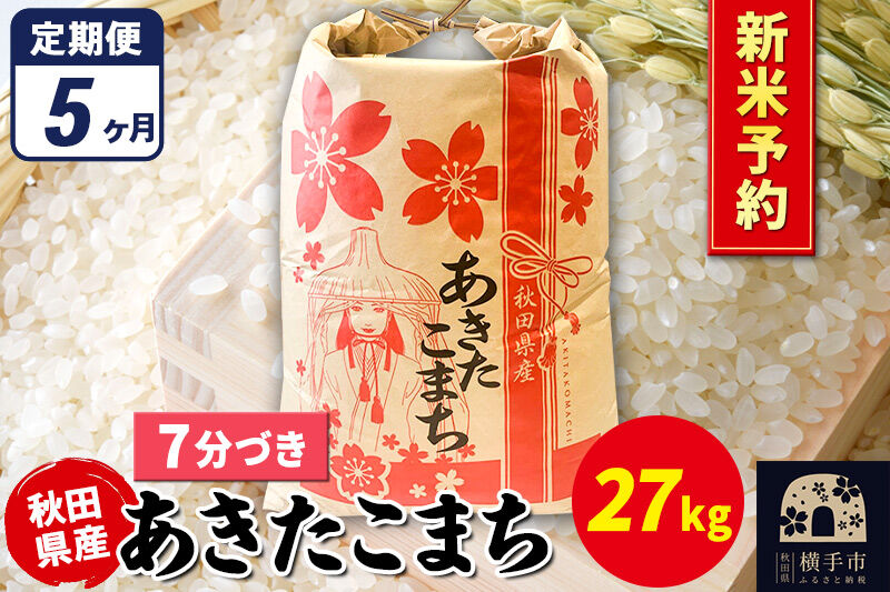 《令和8年産 新米受付》《定期便5ヶ月》あきたこまち 27kg×1袋【7分づき】秋田県産 こまちライン [新米 先行予約 こまちライン あきたこまち ブランド米 お米 7分搗き 7分づき 米どころ 秋