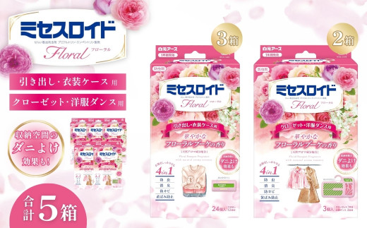 防虫剤 ミセスロイド フローラル 計5箱（引き出し用 3箱/クローゼット用 2箱）フローラルブーケの香り  | 日用品 防虫剤 衣類用防虫剤 白元アース 防虫 消臭 防カビ 黄ばみ防止 防虫対策 収納 衣類 服 衣替え 衣類保管 香り付き 長期間防虫 引き出し クローゼット 洋服ダンス 長持ち 埼玉県 久喜市