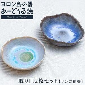 ヨロン島の素材を活かした　あーどぅる焼『取り皿2枚セット（サンゴ釉薬）』| 食器