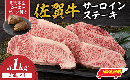 【最速配送】佐賀牛サーロインステーキ 1kg + ローストビーフ 2本｜サーロインステーキ サーロインステーキ サーロインステーキ サーロインステーキ サーロインステーキ【C084】
