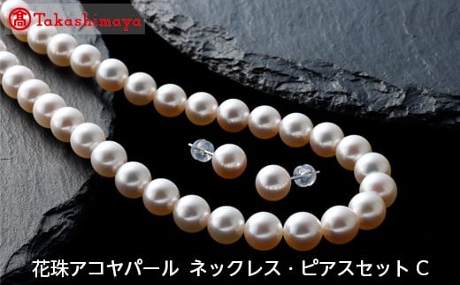 
            【髙島屋選定品】長谷川パール　花珠アコヤパール  ネックレス・ピアスSET C（TA-0945）
          
