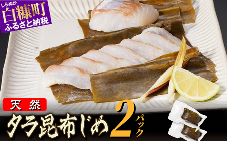 【ふるなび限定】北海道 タラの昆布締め【2パック】FN-Limited_A010-1125