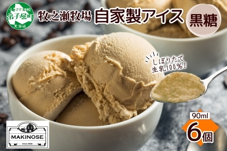 3230. 牧之瀬牧場 自家製アイス 黒糖  90ml 6個 アイス 氷菓子 黒糖味 フレーバー 牧場 手作り セット おやつ デザート スイーツ 冷凍 ギフト 送料無料 北海道 弟子屈町