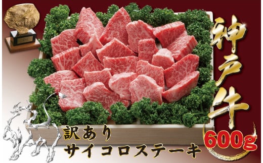 神戸牛(神戸ビーフ) 訳ありサイコロステーキ（ロース・かたロース・かた・もも）　600ｇ