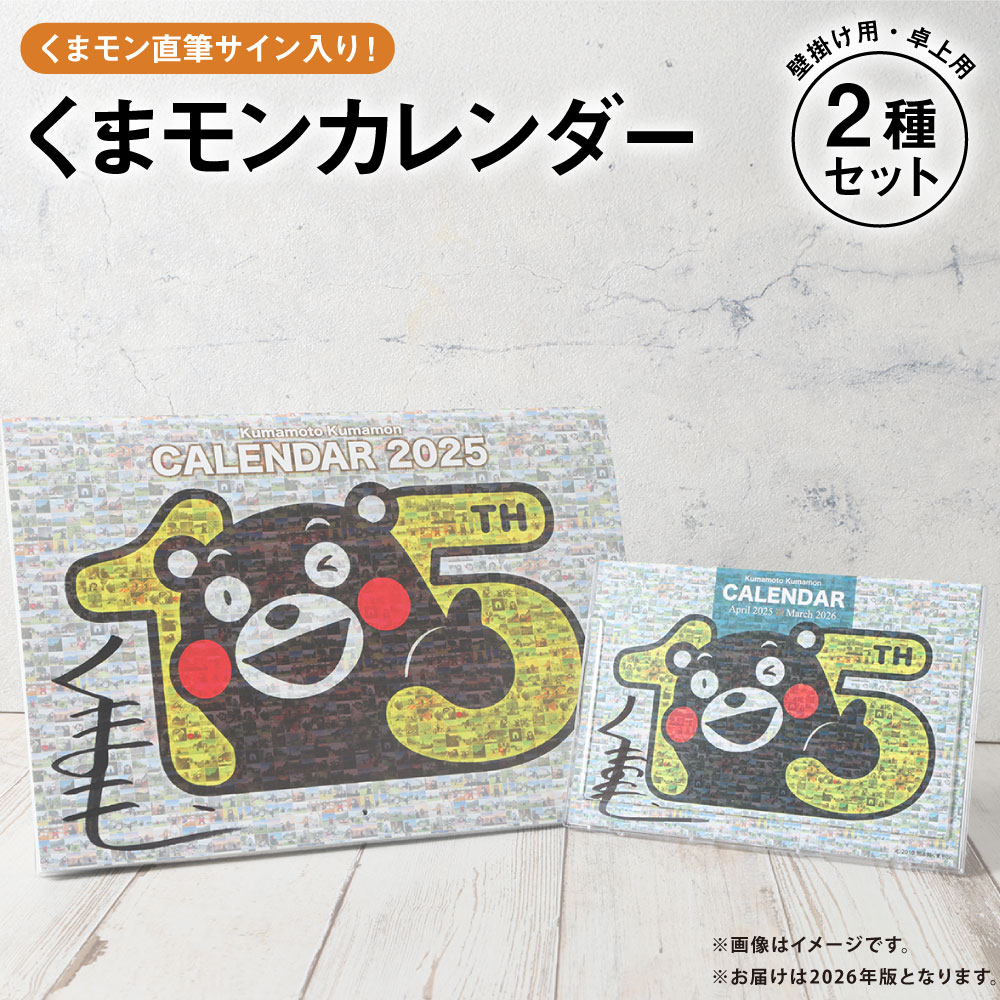 【ふるさと納税】くまモン直筆サイン入り！くまモンカレンダー2種セット 壁掛け用・卓上用 日用品 カレンダー 雑貨 くまモン キャラクター ご当地キャラクター グッズ ゆるキャラ 九州 熊本県 送料無料 【2025年12月上旬発送開始】