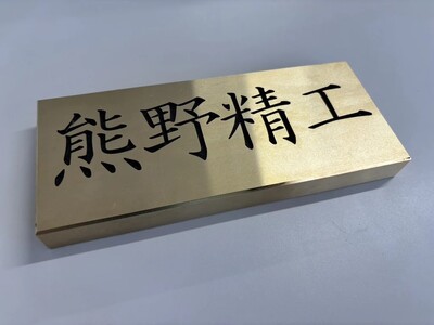 熊野精工の 真鍮表札　オーダーメイド 新居 オフィス 玄関 家 社長 卓上 高級 金属 受注生産 おしゃれ 戸建て 住宅 国産 店舗【kmsi0004】