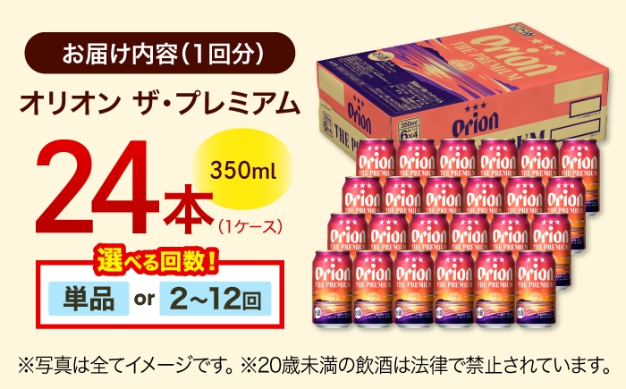 オリオンビール オリオン ザ・プレミアム 350ml 24缶 ビール 生ビール 地ビール びーる beer フルーティー 麦