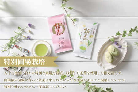 【新茶】【ギフト対応可能】2026年 新茶 特別圃場栽培の特撰八十八夜新茶・八十八夜新茶セット お茶 緑茶 茶葉 国産 八女茶 新鮮 産地直送 産直 プレゼント 包装 ラッピング 贈り物 福岡県 八女