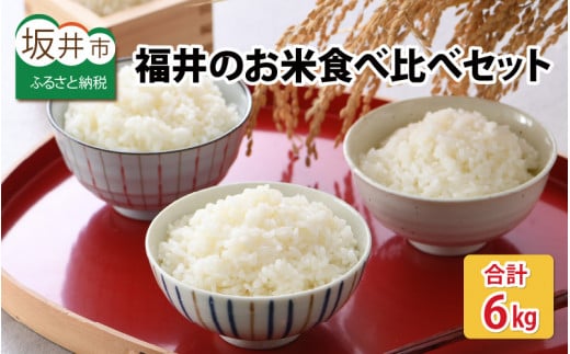 福井のお米 食べ比べセット 2kg × 3種（コシヒカリ・いちほまれ・ハナエチゼン）計6kg [A-1008]
