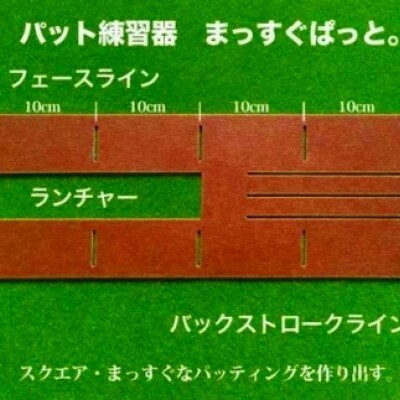 ゴルフ練習用・SUPER-BENTパターマット45cm×4ｍと練習用具（パターマット工房 PROゴルフショップ製）＜高知市共通返礼品＞_イメージ4