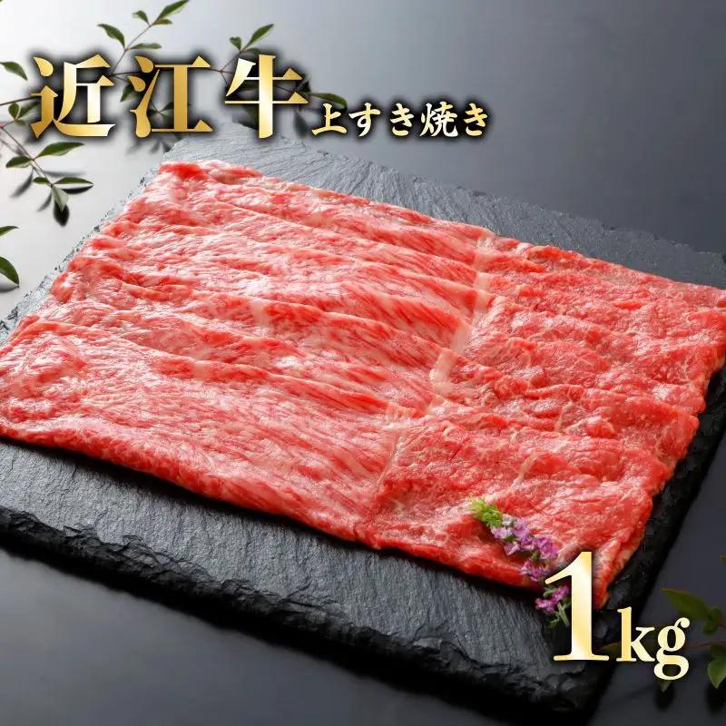 近江牛上すき焼き1kg（500g×2個）《近江牛A5ランクメス牛一頭買いみのや》 近江牛和牛近江牛ロースすき焼きしゃぶしゃぶ近江牛ブランド黒毛和牛近江牛近江牛