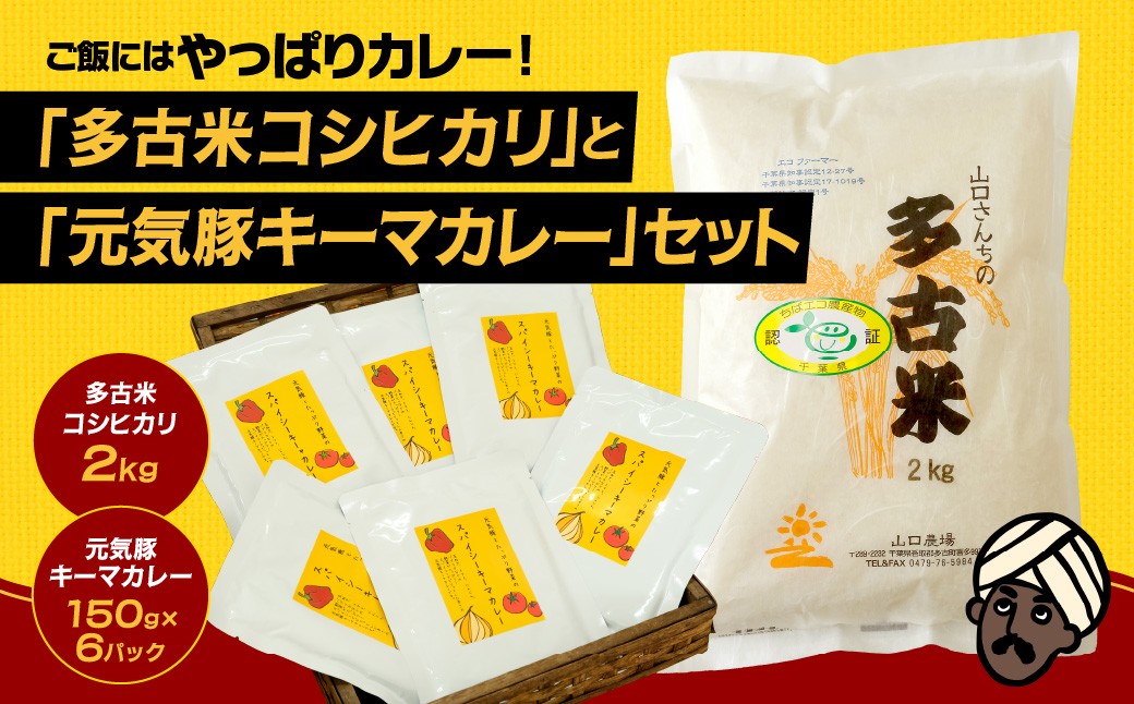 
                  ご飯にはやっぱりカレー!「多古米コシヒカリ2kg」と「元気豚キーマカレー150g×6」セット TAKF022
                