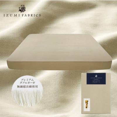 ふるさと納税 和泉市 【キングサイズ】35cm巾プレミアムガーゼボックスシーツ(マットレスカバー)シャンパンベージュ