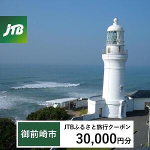 【御前崎市】JTBふるさと旅行クーポン（30,000円分）有効期間3年（Eメール発行）｜予約 宿泊 観光 体験  温泉 ホテル 旅館 チケット 子供 子連れ カップル 家族 店頭 オンライン ネット 電話 静岡 静岡