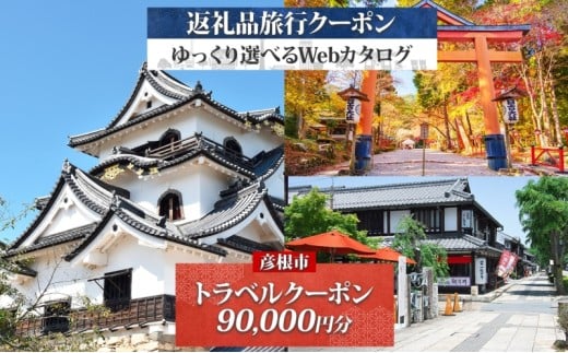 【滋賀ツアー】 滋賀県 彦根市 旅行クーポン 90,000円分 琵琶湖 彦根城 石垣 国宝 観光 旅行 ホテル 旅館 老舗 高級 トラベル チケット 家族 カップル 宿泊 予約 おすすめ 父の日 母の日 旅行券 宿泊券
