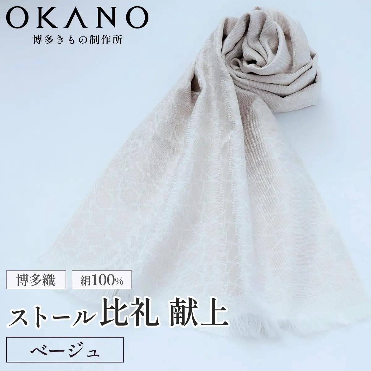【ベージュ】博多織・絹100％ ストール 比礼 献上 モダン献上【OKANO 博多きもの制作所】