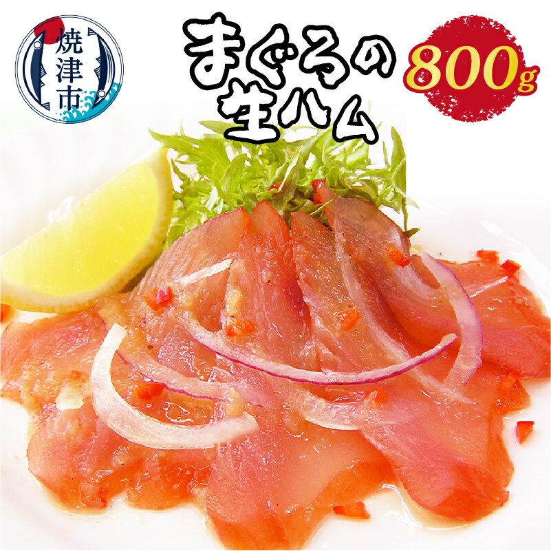 【ふるさと納税】 まぐろ 鮪 冷凍 魚 焼津 まぐろの生ハム 800g もっちり 燻製 スモーク 新感覚 a15-436