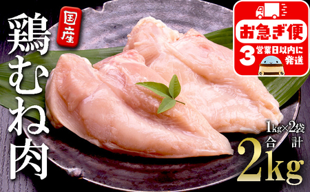 A1-2149／国産 鶏むね肉　2kg