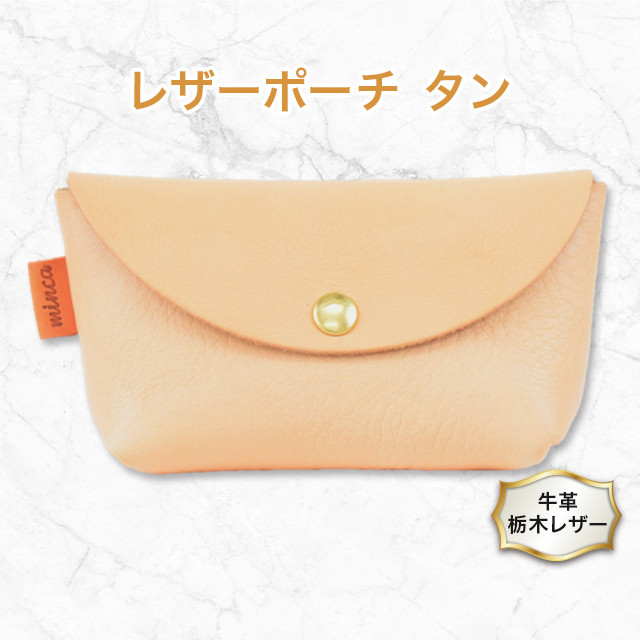 
レザー ポーチ 02S タン色 牛革 (栃木レザー) minca｜栃木レザのミニポーチ 小物入れや ピルケースにも [0349]

