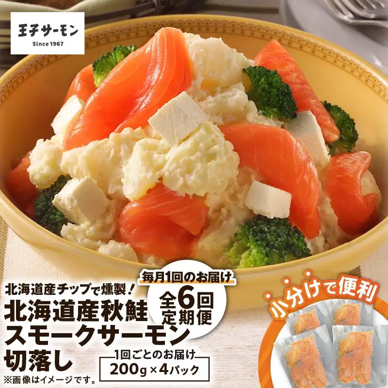 【全6回定期便（毎月）】【王子サーモン】北海道産チップで燻製 北海道産秋鮭スモークサーモン切落し200g×4個セット T041-T16-03 定期便 定期 魚
