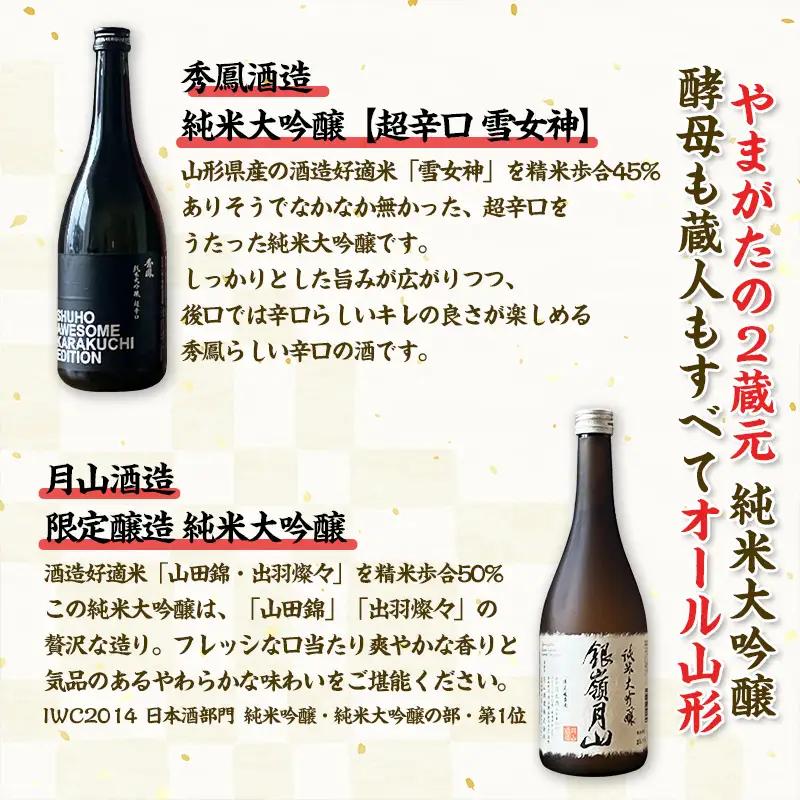 純米大吟醸酒【酵母も蔵人もすべてオール山形】秀鳳酒造・月山酒造(720ml×2本) FY25-383
