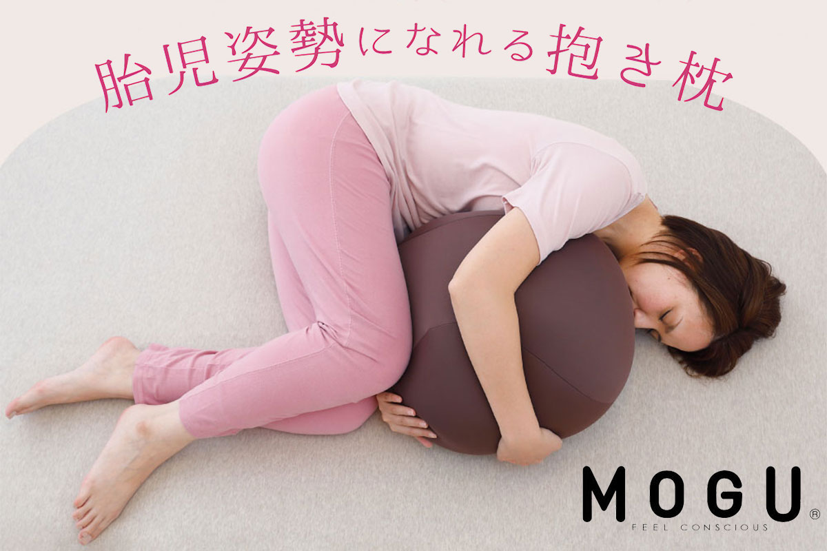 MOGU 胎児姿勢になれる抱き枕 抱き枕 ビーズクッション 丸 横向き 横向き寝 リラックス グッズ Cカーブ 日本製 ビーズ クッション 気持ちいい 可愛い 妊婦 妊娠 モグ 抱きまくら プレゼント ギフト おすすめ 人気 三木市 もちもち