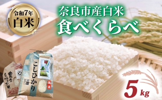 白米 コシヒカリ ゆうだい21 食べ比べ 5kg 令和7年産 つげゆたか 米 お米 精米 定期便 産地直送 農家直送 おむすび こしひかり お弁当 ご飯 ごはん ブランド米 たべくらべ 奈良県 奈良市 都祁地産地消推進会