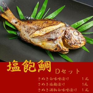 塩飽鯛 Dセット【A-76】