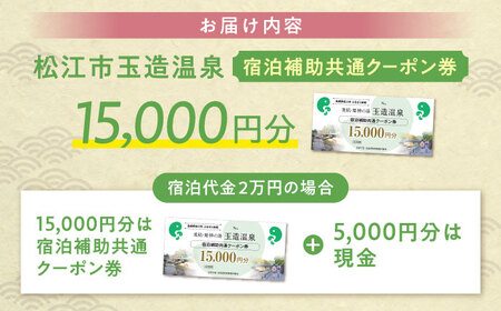 玉造温泉共通クーポン券  15,000円分 宿泊 観光 [ALHN001]