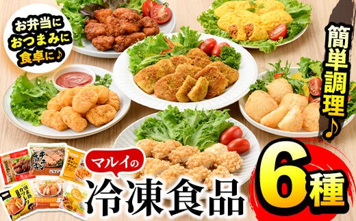 
										
										i486 マルイの人気冷凍食品の詰め合せ(6種・計1.5kg超) オムレツや唐揚げ、チキンカツやナゲットなどお弁当のおかずに♪今夜の夕食に♪ 冷凍食品 冷凍 おかず チキン南蛮 オムレツ 唐揚げ チキンカツ ナゲット ササミフライ お弁当 夕食 簡単調理 国産 お手軽【マルイ食品】
									