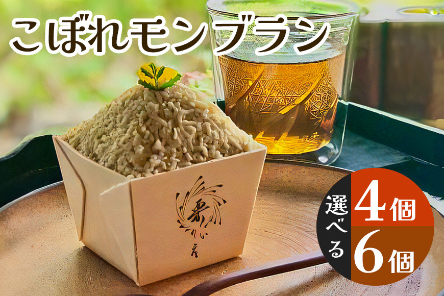 
            こぼれモンブラン 選べる 4個 6個 栗のいえ マロン モンブラン 栗 スイーツ 洋菓子 茨城県 笠間市
          