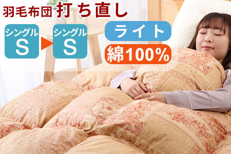 羽毛布団 打ち直し シングル掛け1枚→シングル掛け1枚 【ライトコース】 冬用 綿100% リフォーム【7-007】
