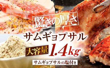 驚きの厚さ！ サムギョプサル 大容量 約1.4kg！