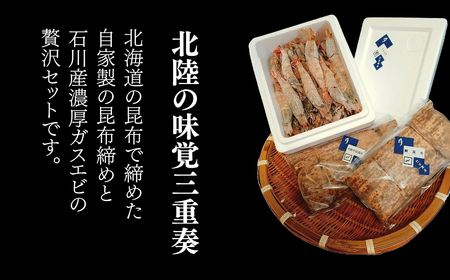 ガス海老・昆布締め詰合せ