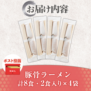 ＜ポスト投函でお届け！＞豚骨ラーメン (8食・2食入り×4袋) とんこつラーメン 博多ラーメン ストレート麺 細麺 お土産 お取り寄せ らーめん 常温 常温保存【ksg1735】【キャスティングボート