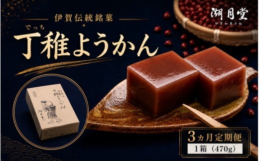 【3ヶ月定期便】和菓子 ようかん 《伊賀伝統銘菓 丁稚ようかん》/ 「三重県伊賀市の伝統和菓子さっぱりして食べやすい！丁稚ようかんを全3回お届け！」丁稚ようかん 羊羹 ようかん あんこ こし餡 和菓子 菓子 お菓子 和 和スイーツ スイーツ デザート わがし 三重 伊賀市 湖月堂 送料無料 三重県伊賀市【kgtd-tkb0001】