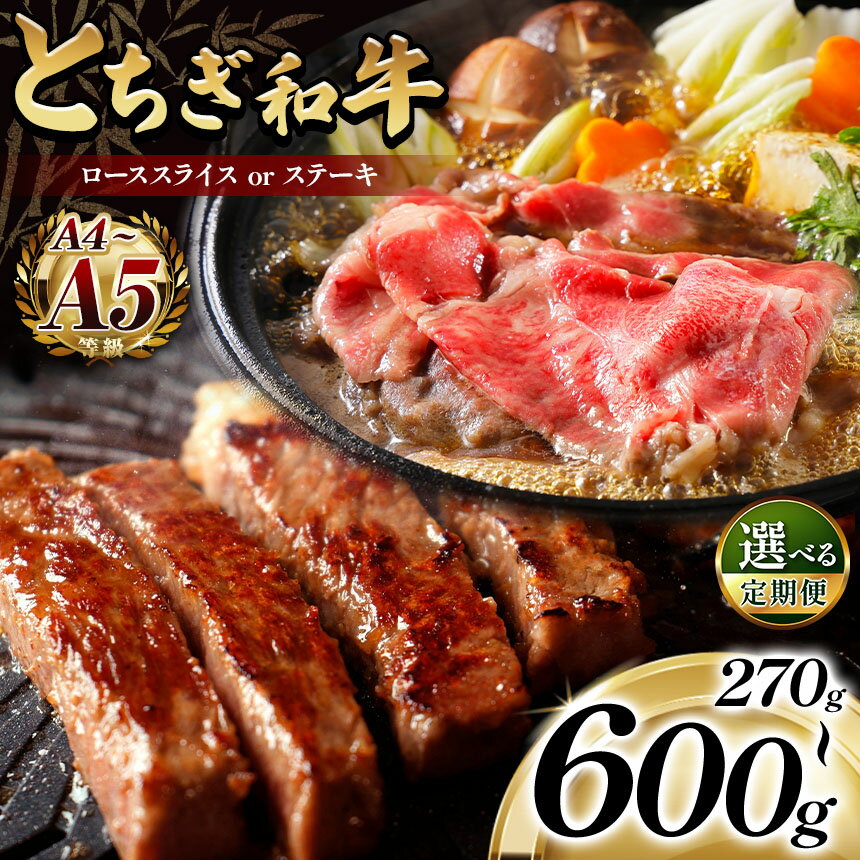 【ふるさと納税】 最高位賞 を 受賞 大人気 最高級 ブランド の 柔らかく 風味 豊かな とちぎ和牛 ロース 270g～600g | 定期便 選べる 霜降り 肉 牛肉 和牛 黒毛和牛 ステーキ 品質 柔らか 銘柄牛 美味しい 特産品 ふるさと 納税 栃木県 那珂川町 送料無料