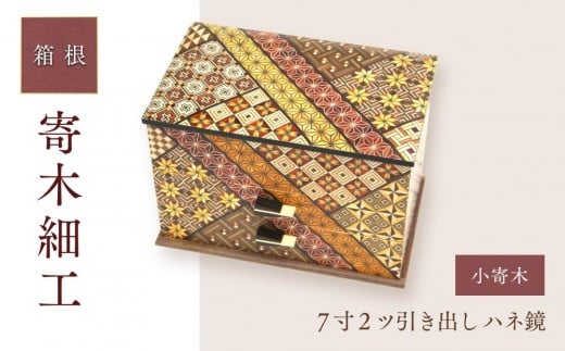 
                  ７寸２ツ引き出し ハネ鏡 小寄木 | 工芸品 装飾品 民芸品 木工品 寄木細工 クラフト 木製 オリジナル デザイン 手作り 箱 木箱 秘密箱 人気 おすすめ 伝統 ギフト 日本製 観光 お土産 送料無料 神奈川 箱根
                