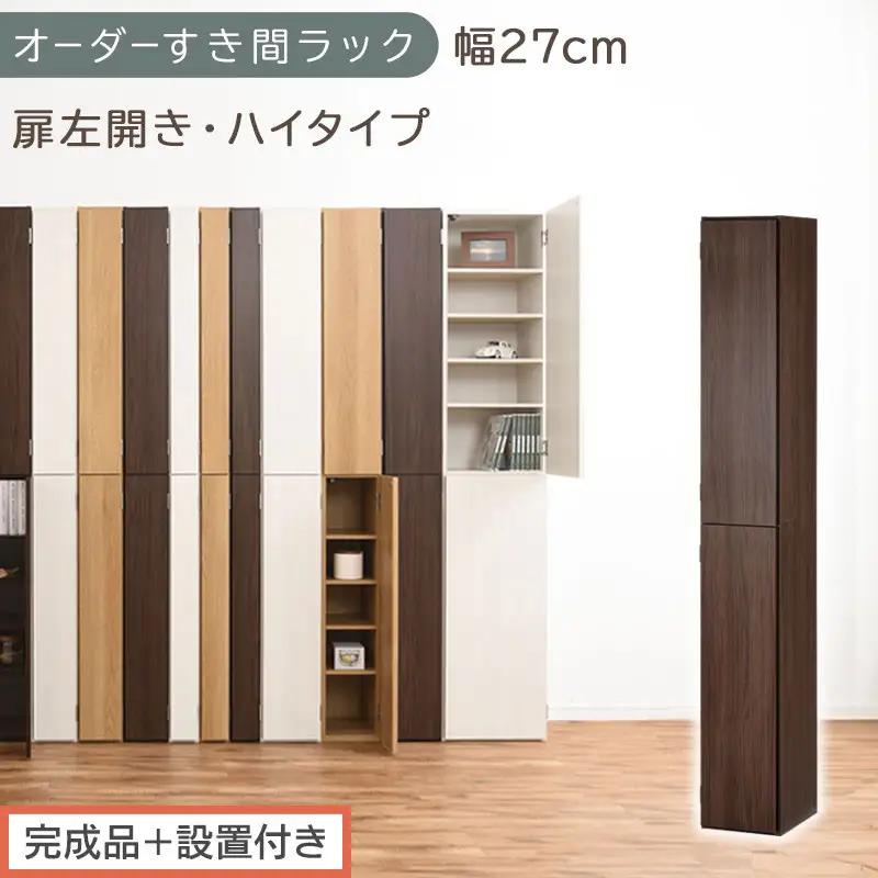 【完成品＋設置付き】オーダーすき間ラック〔幅27cm・扉左開き・ハイタイプ〕（ウォールナット）すき間ラック 収納棚 扉付き スリム 約 奥行32 高さ178 ハイタイプ オーダーラック キッチン AKONBE400094-27L-WAL
