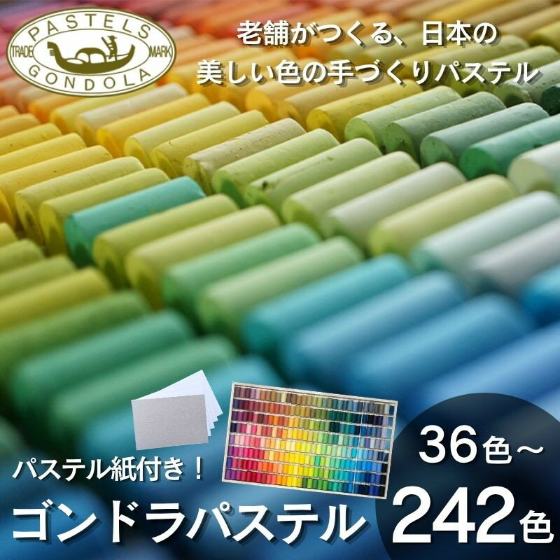 【ふるさと納税】【王冠化学工業所】ゴンドラパステルセット パステル紙付き(36色～242色) | 京都 セット 贈り物 贈答品 ギフト プレゼント 人気 アート 色 絵具 画材 絵画 アート 文具 ハンドメイド 手づくり 最高級 高級 ロングセラー 趣味 日本初 ドール 人形