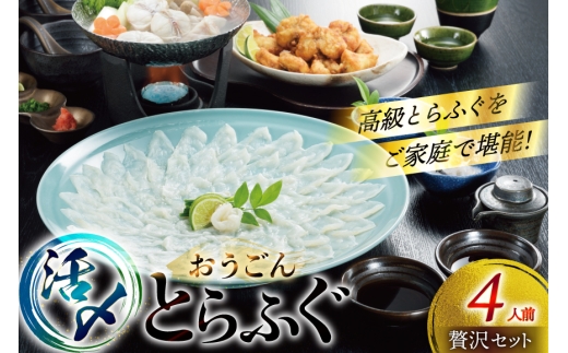 ふぐ 刺身 ふぐ鍋セット 活〆 おうごんとらふぐ 贅沢 セット 4人前 [松永水産 長崎県 平戸市 hr42bgy400180] ふぐ刺し とらふぐ フグ 河豚 てっさ てっちり ふぐ鍋 湯引き 魚介 さかな お刺身 刺身用 さしみ 冷凍 海鮮