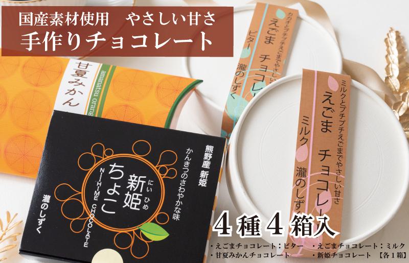 【スピード発送】チョコレート 4種アソート  瀧のしずく【大阪 泉佐野 大阪府 泉佐野市】