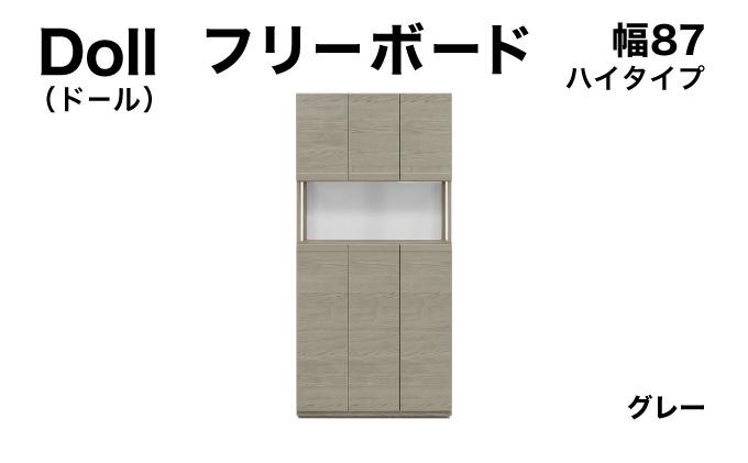Doll（ドール）幅87H フリーボード グレー【北海道・東北・沖縄・離島不可】CN026-GY